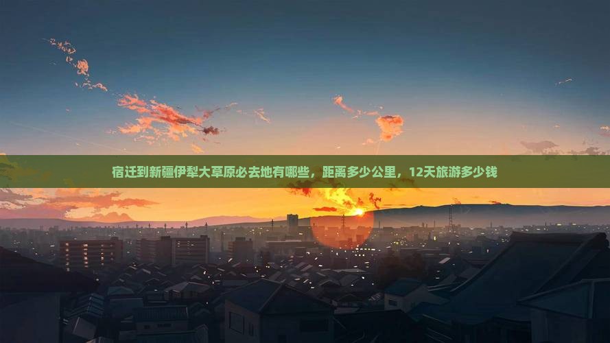 宿迁到新疆伊犁大草原必去地