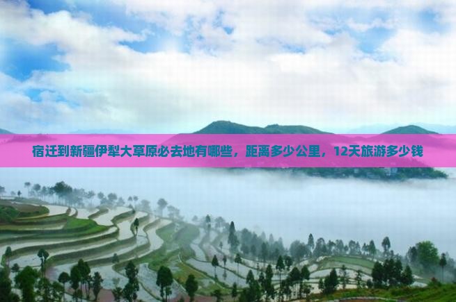 宿迁到新疆伊犁大草原必去地