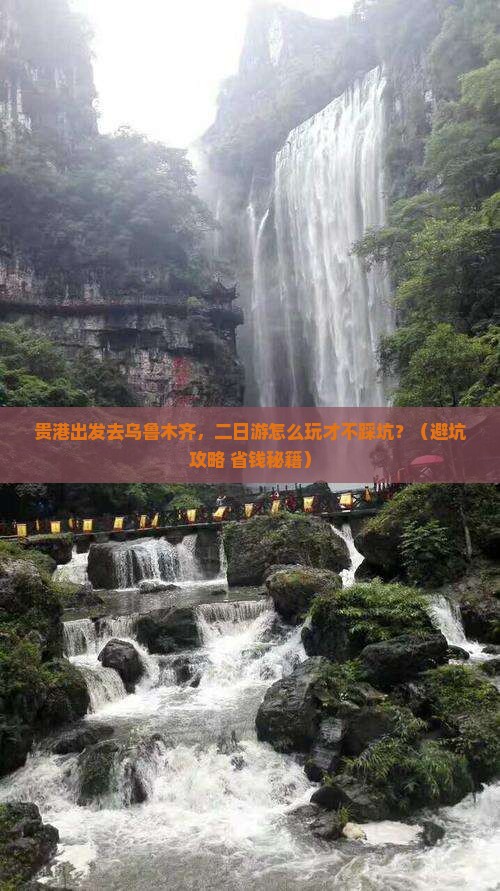 贵港去新疆乌鲁木齐二日游