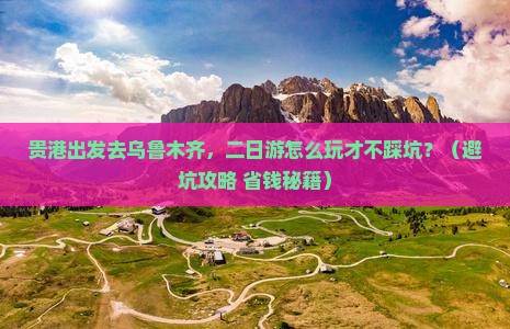 贵港去新疆乌鲁木齐二日游
