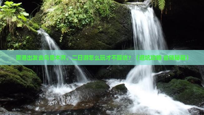 贵港去新疆乌鲁木齐二日游
