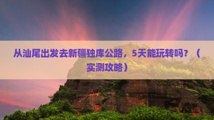汕尾去新疆独库公路景点