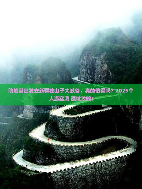 防城港到新疆独山子大峡谷个人游