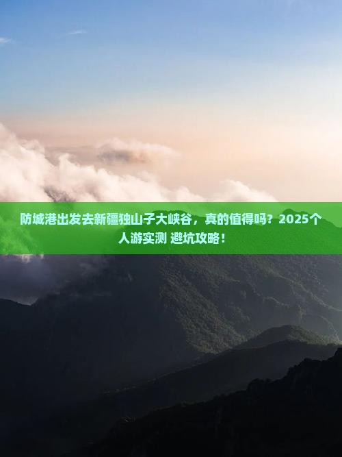 防城港到新疆独山子大峡谷个人游