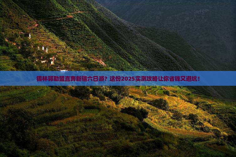 锡林郭勒盟到新疆六日游