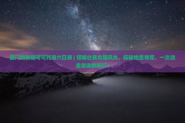 厦门到新疆可可托海六日游