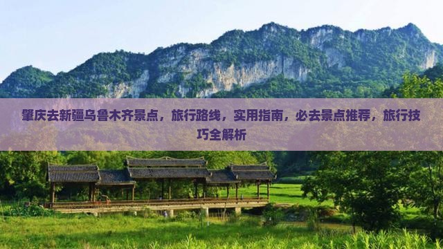 肇庆去新疆乌鲁木齐景点