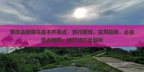 肇庆去新疆乌鲁木齐景点