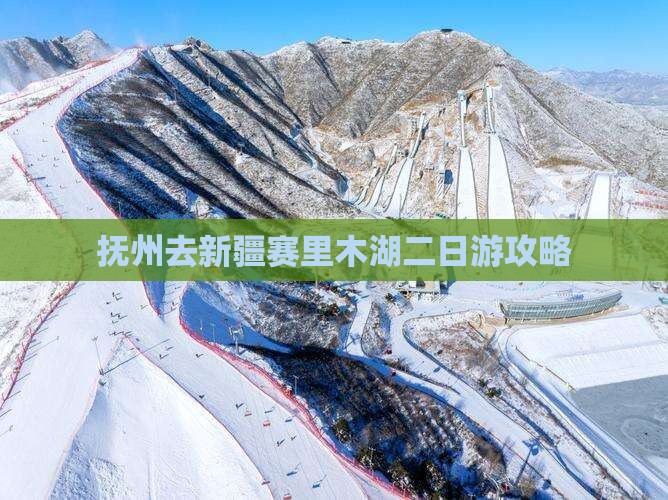 抚州去新疆赛里木湖二日游
