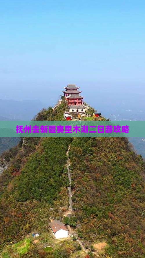 抚州去新疆赛里木湖二日游