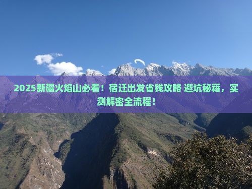 宿迁去新疆火焰山攻略