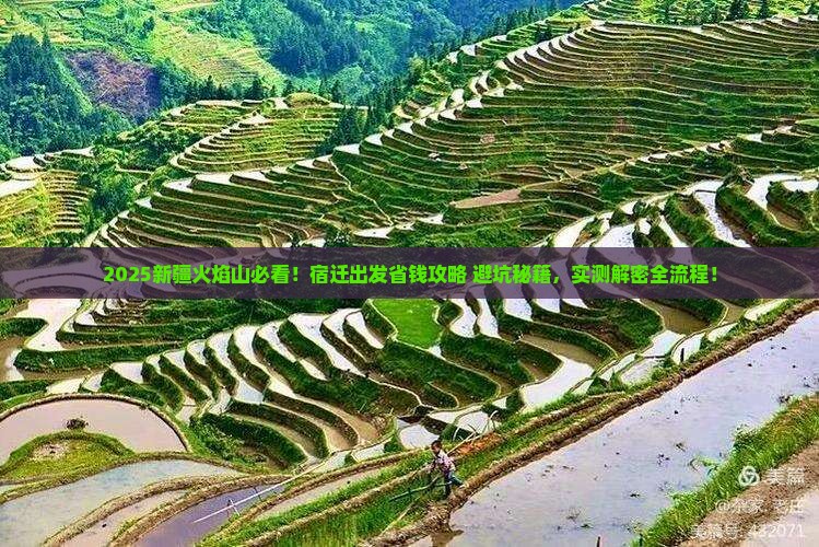 宿迁去新疆火焰山攻略