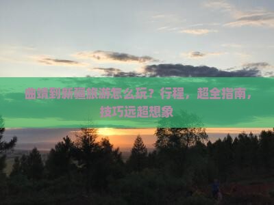 曲靖到新疆旅游