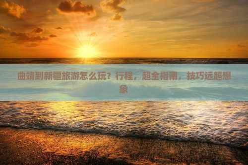 曲靖到新疆旅游