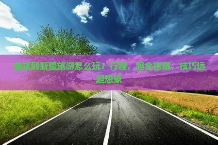 曲靖到新疆旅游