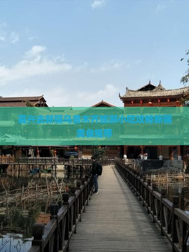 嘉兴去新疆乌鲁木齐旅游小吃