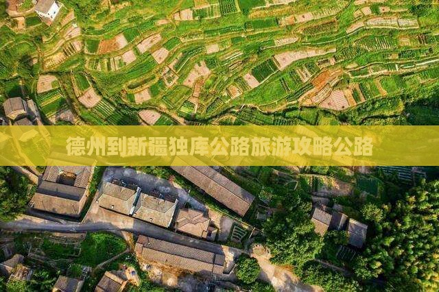 德州到新疆独库公路自由行
