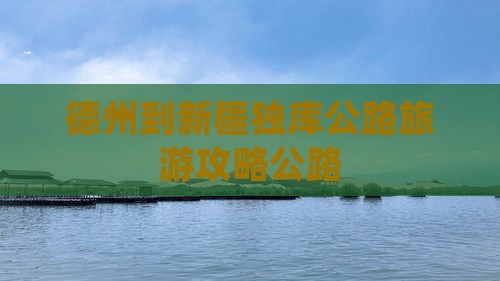 德州到新疆独库公路自由行
