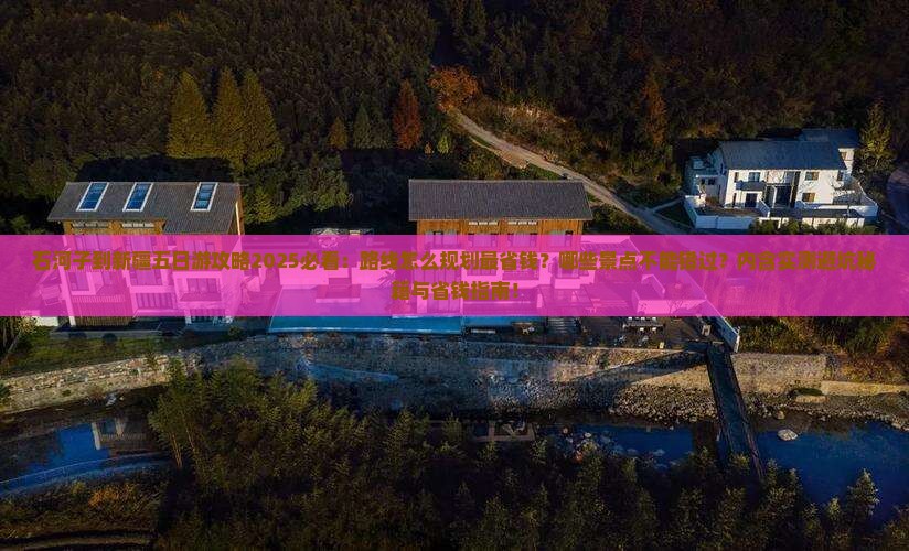 石河子到新疆五日游