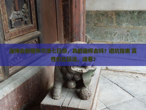 淄博去新疆布尔津七日游