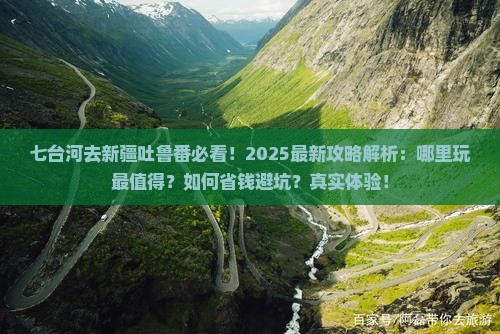 七台河去新疆吐鲁番哪里玩