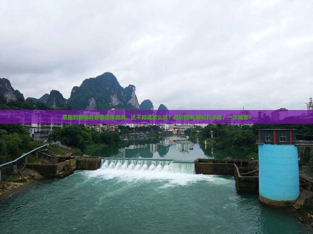 恩施到新疆吐鲁番团体旅游