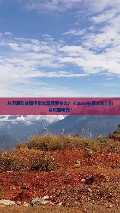 河源到新疆伊犁大草原景点