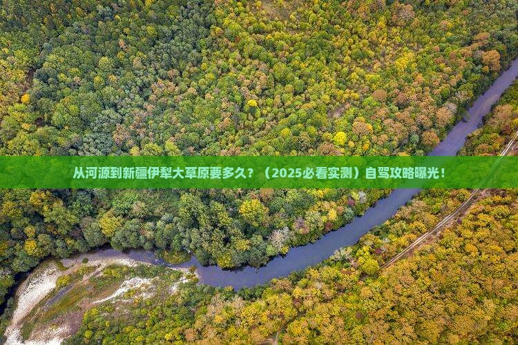 河源到新疆伊犁大草原景点
