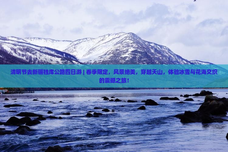 清明节去新疆独库公路四日游
