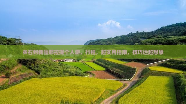 黄石到新疆那拉提个人游
