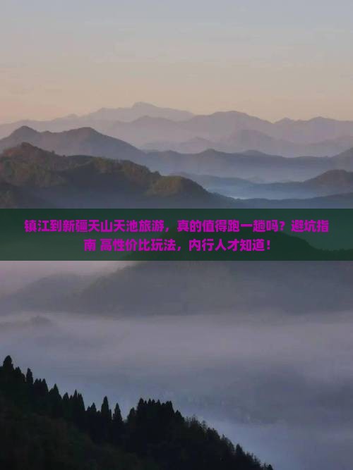 镇江到新疆天山天池旅游