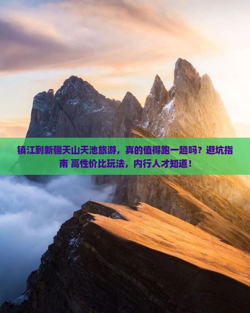 镇江到新疆天山天池旅游