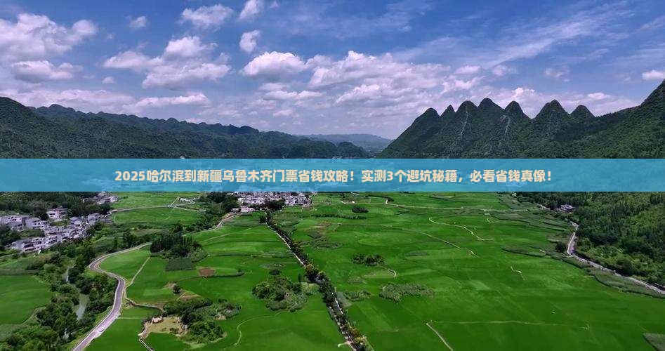 哈尔滨到新疆乌鲁木齐门票