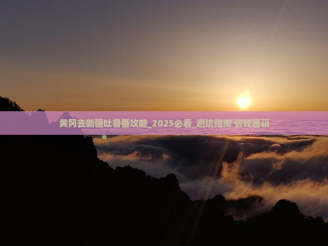 黄冈去新疆吐鲁番攻略