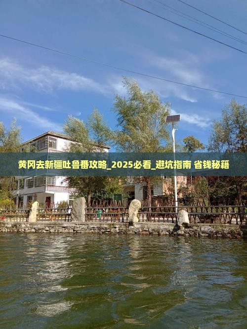 黄冈去新疆吐鲁番攻略