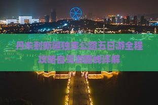 丹东到新疆独库公路五日游