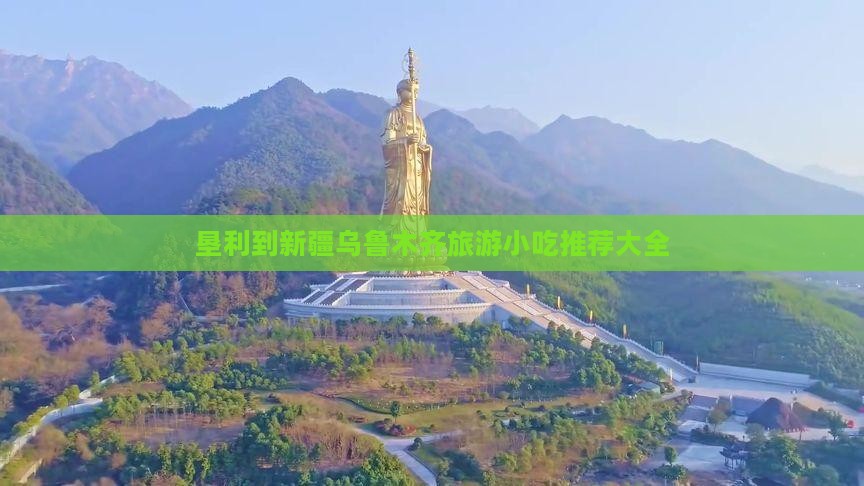 垦利到新疆乌鲁木齐旅游小吃