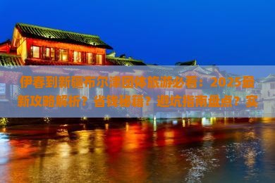 伊春到新疆布尔津团体旅游