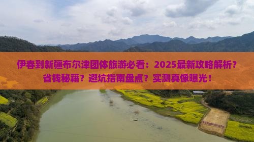 伊春到新疆布尔津团体旅游