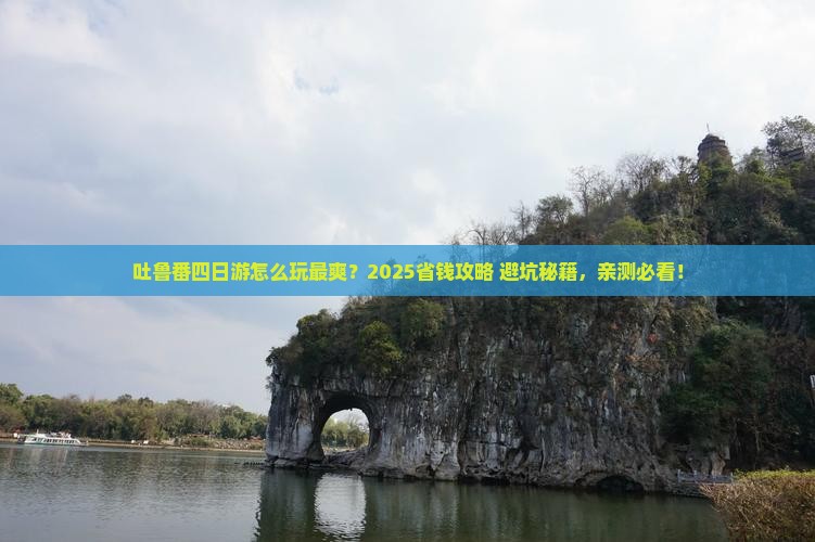 漯河去新疆吐鲁番四日游