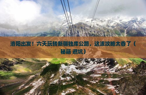 洛阳去新疆独库公路六日游