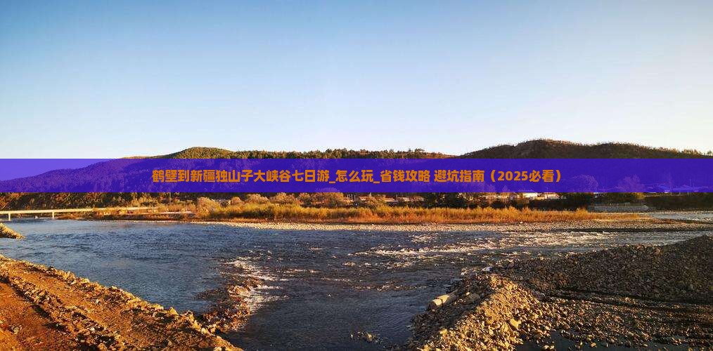 鹤壁到新疆独山子大峡谷七日游