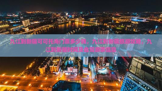 九江到新疆可可托海门票