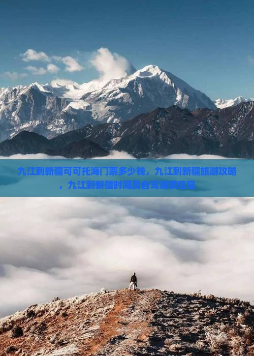 九江到新疆可可托海门票