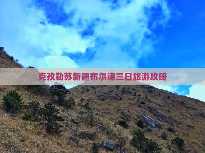 克孜勒苏去新疆布尔津三日游
