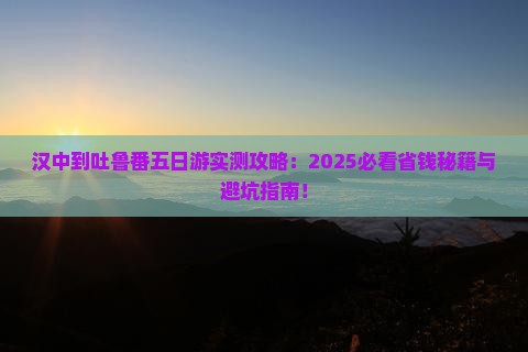 汉中到新疆吐鲁番五日游