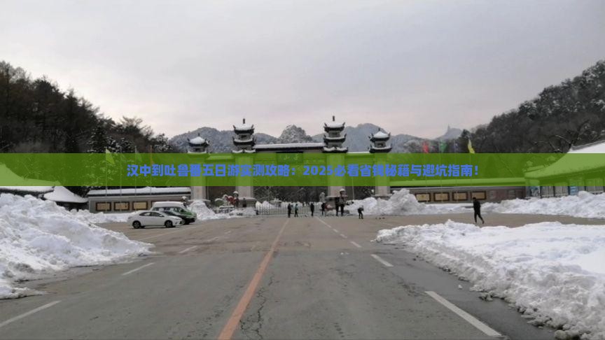 汉中到新疆吐鲁番五日游