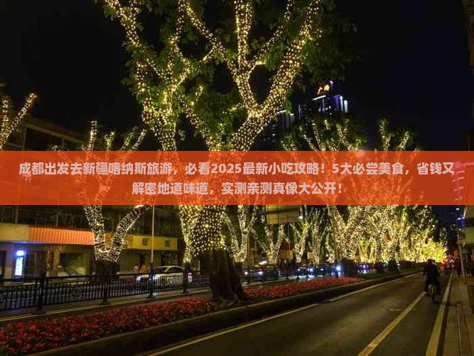 成都去新疆喀纳斯旅游小吃