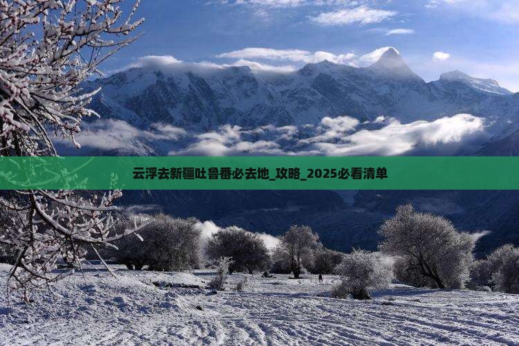 云浮去新疆吐鲁番必去地