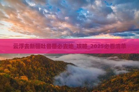 云浮去新疆吐鲁番必去地